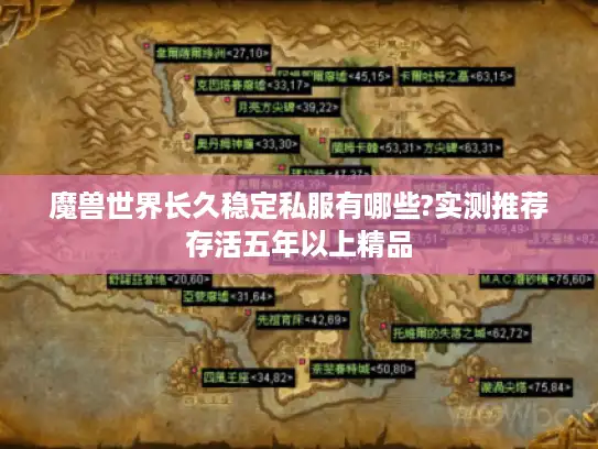 魔兽世界长久稳定私服有哪些?实测推荐存活五年以上精品