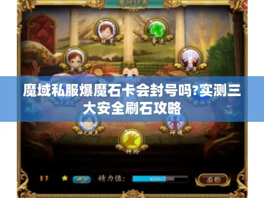 魔域私服爆魔石卡会封号吗?实测三大安全刷石攻略 魔域私服爆魔石卡会封号吗?实测三大安全刷石攻略