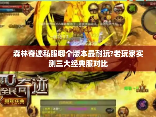 森林奇迹私服哪个版本最耐玩?老玩家实测三大经典服对比
