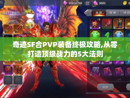 奇迹SF合PVP装备终极攻略,从零打造顶级战力的5大法则