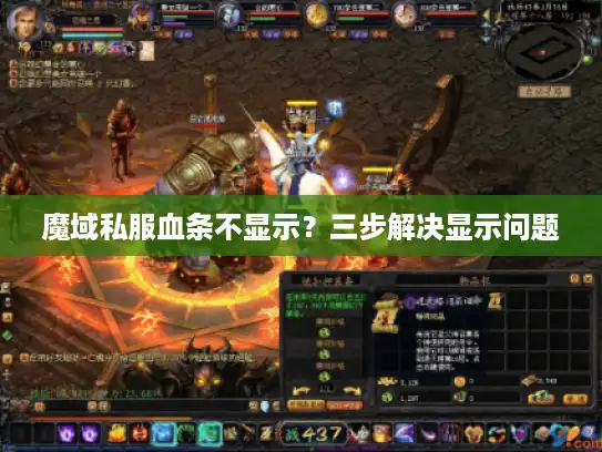 魔域私服血条不显示？三步解决显示问题