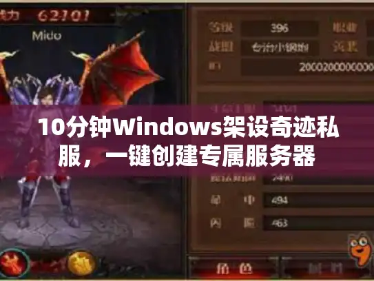 10分钟Windows架设奇迹私服，一键创建专属服务器