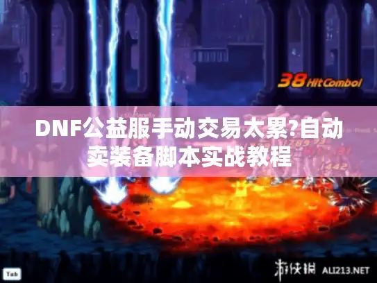 DNF公益服手动交易太累?自动卖装备脚本实战教程