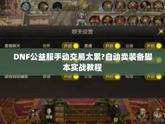 DNF公益服手动交易太累?自动卖装备脚本实战教程