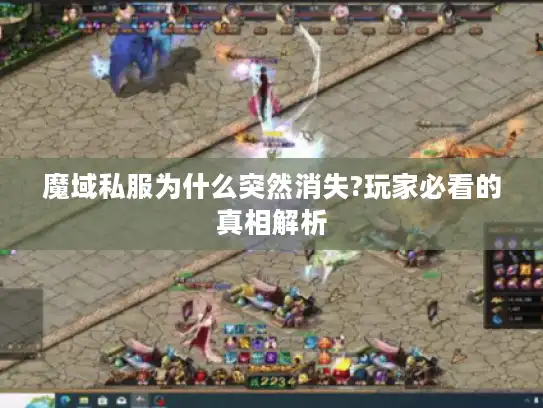 魔域私服为什么突然消失?玩家必看的真相解析