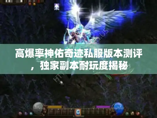 高爆率神佑奇迹私服版本测评,独家副本耐玩度揭秘 高爆率神佑奇迹私服版本测评,独家副本耐玩度揭秘