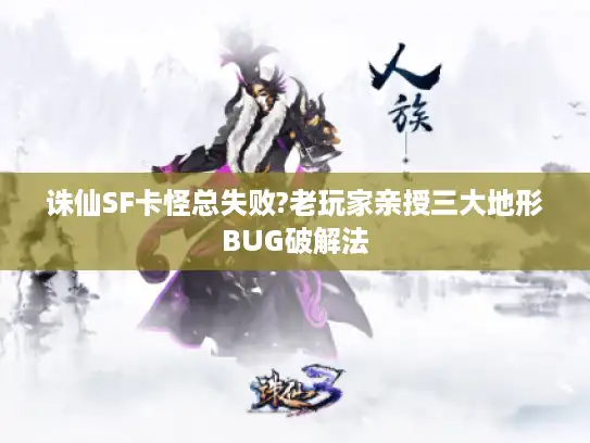诛仙SF卡怪总失败?老玩家亲授三大地形BUG破解法