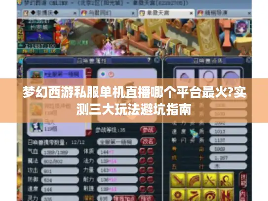 梦幻西游私服单机直播哪个平台最火?实测三大玩法避坑指南 梦幻西游私服单机直播哪个平台最火?实测三大玩法避坑指南