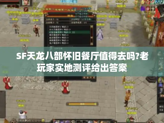 SF天龙八部怀旧餐厅值得去吗?老玩家实地测评给出答案