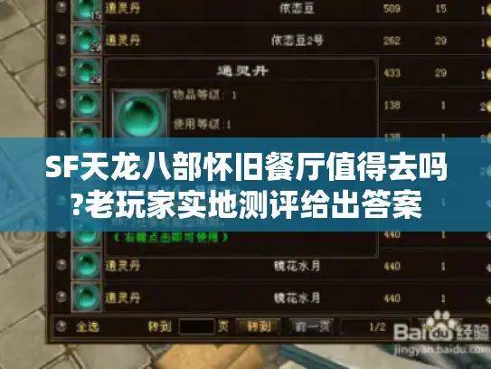 SF天龙八部怀旧餐厅值得去吗?老玩家实地测评给出答案