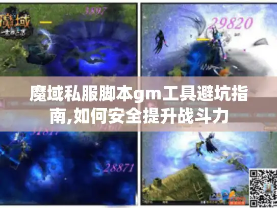 魔域私服脚本gm工具避坑指南,如何安全提升战斗力