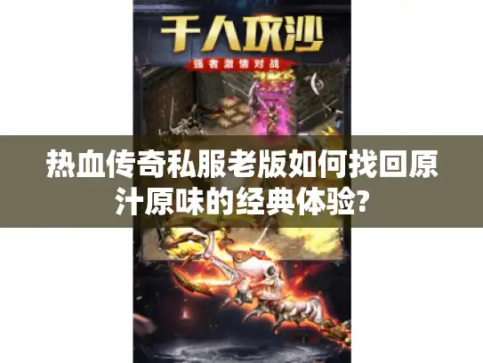 热血传奇私服老版如何找回原汁原味的经典体验?