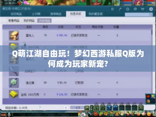 Q萌江湖自由玩!梦幻西游私服Q版为何成为玩家新宠? Q萌江湖自由玩!梦幻西游私服Q版为何成为玩家新宠?