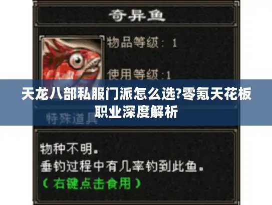 天龙八部私服门派怎么选?零氪天花板职业深度解析