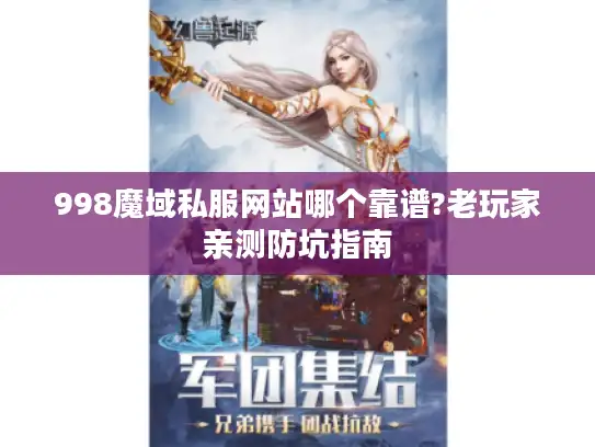 998魔域私服网站哪个靠谱?老玩家亲测防坑指南