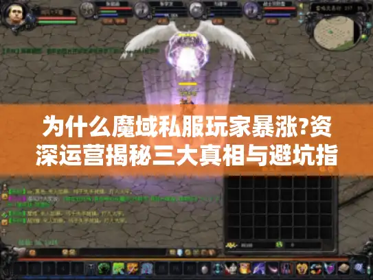 为什么魔域私服玩家暴涨?资深运营揭秘三大真相与避坑指南