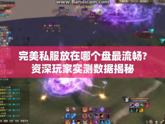 完美私服放在哪个盘最流畅?资深玩家实测数据揭秘