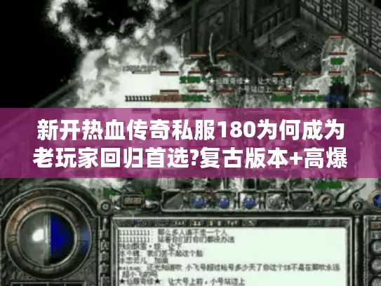 新开热血传奇私服180为何成为老玩家回归首选?复古版本+高爆率揭秘