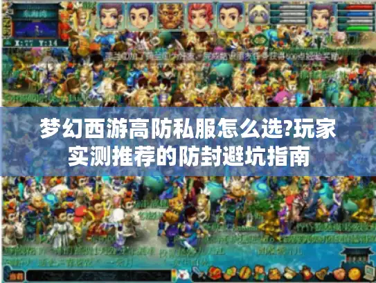 梦幻西游高防私服怎么选?玩家实测推荐的防封避坑指南
