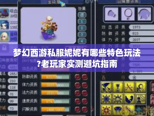 梦幻西游私服妮妮有哪些特色玩法?老玩家实测避坑指南