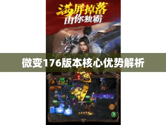 微变176版本核心优势解析