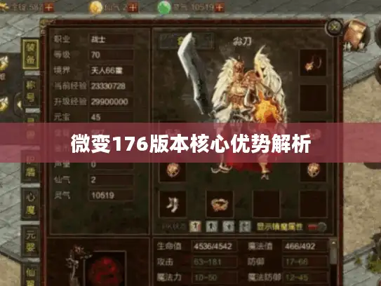 微变176版本核心优势解析