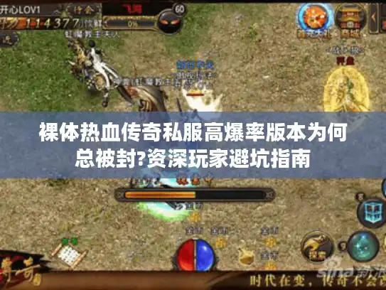 裸体热血传奇私服高爆率版本为何总被封?资深玩家避坑指南