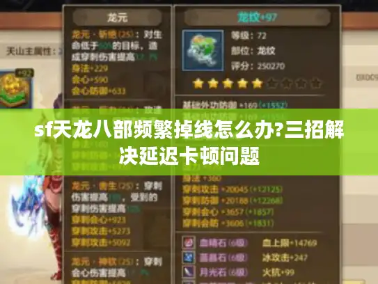 sf天龙八部频繁掉线怎么办?三招解决延迟卡顿问题 sf天龙八部频繁掉线怎么办?三招解决延迟卡顿问题