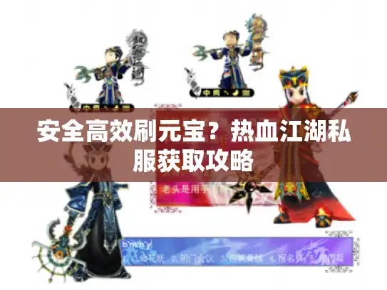 安全高效刷元宝？热血江湖私服获取攻略