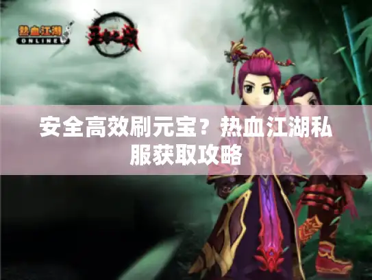 安全高效刷元宝？热血江湖私服获取攻略