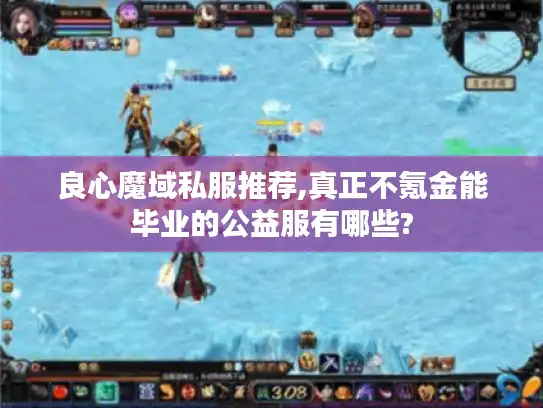 良心魔域私服推荐,真正不氪金能毕业的公益服有哪些?