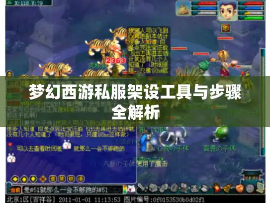 梦幻西游私服架设工具与步骤全解析 梦幻西游私服架设工具与步骤全解析