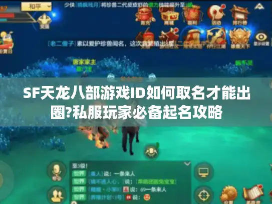 SF天龙八部游戏ID如何取名才能出圈?私服玩家必备起名攻略