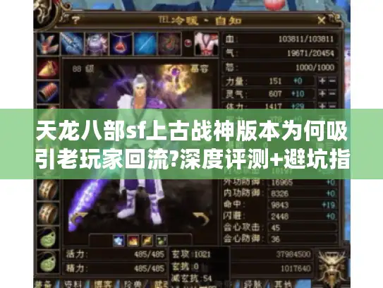 天龙八部sf上古战神版本为何吸引老玩家回流?深度评测+避坑指南