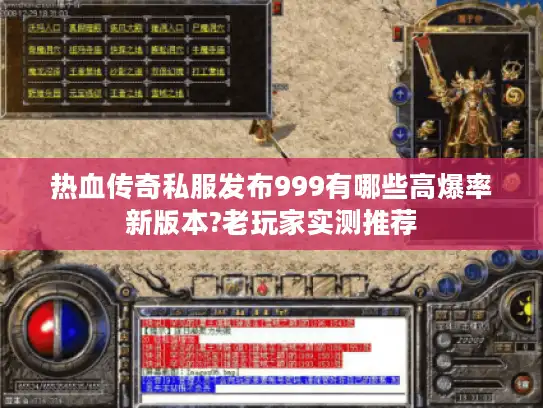 热血传奇私服发布999有哪些高爆率新版本?老玩家实测推荐