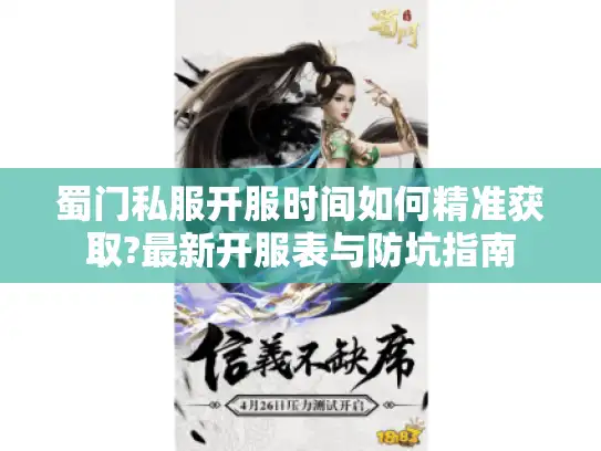 蜀门私服开服时间如何精准获取?最新开服表与防坑指南 蜀门私服开服时间如何精准获取?最新开服表与防坑指南