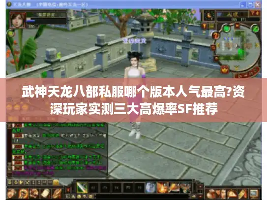 武神天龙八部私服哪个版本人气最高?资深玩家实测三大高爆率SF推荐
