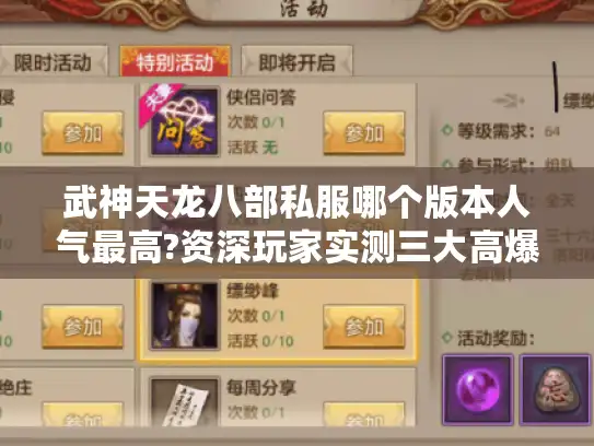 武神天龙八部私服哪个版本人气最高?资深玩家实测三大高爆率SF推荐
