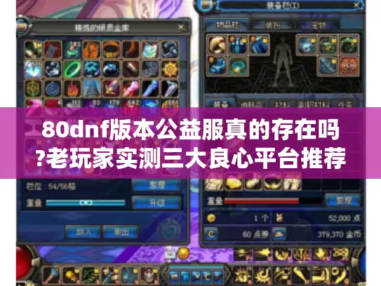 80dnf版本公益服真的存在吗?老玩家实测三大良心平台推荐