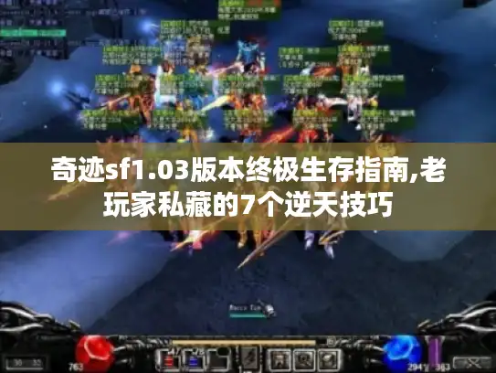 奇迹sf1.03版本终极生存指南,老玩家私藏的7个逆天技巧