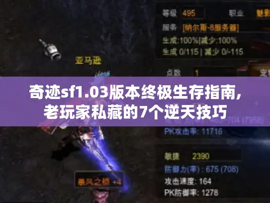 奇迹sf1.03版本终极生存指南,老玩家私藏的7个逆天技巧