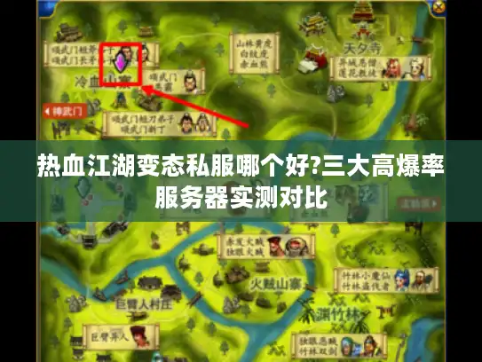 热血江湖变态私服哪个好?三大高爆率服务器实测对比 热血江湖变态私服哪个好?三大高爆率服务器实测对比