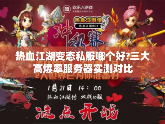 热血江湖变态私服哪个好?三大高爆率服务器实测对比 热血江湖变态私服哪个好?三大高爆率服务器实测对比