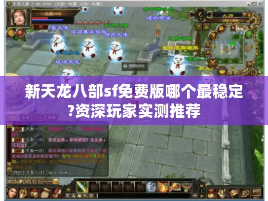 新天龙八部sf免费版哪个最稳定?资深玩家实测推荐