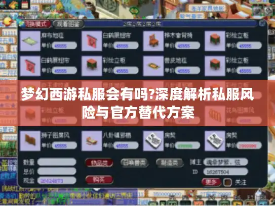 梦幻西游私服会有吗?深度解析私服风险与官方替代方案