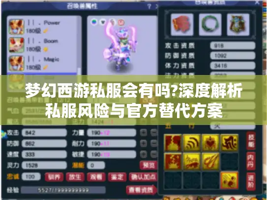 梦幻西游私服会有吗?深度解析私服风险与官方替代方案