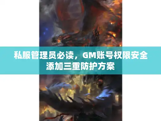 私服管理员必读，GM账号权限安全添加三重防护方案