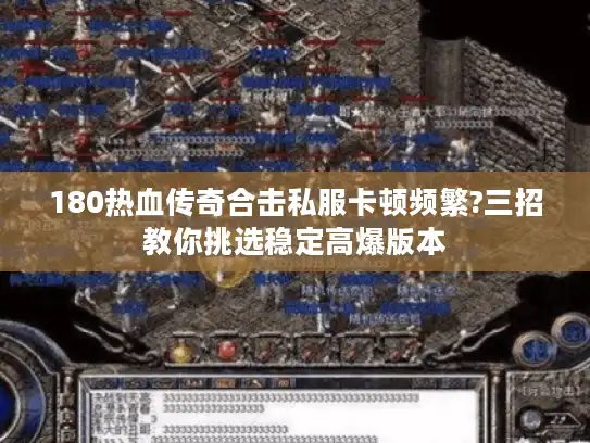 180热血传奇合击私服卡顿频繁?三招教你挑选稳定高爆版本