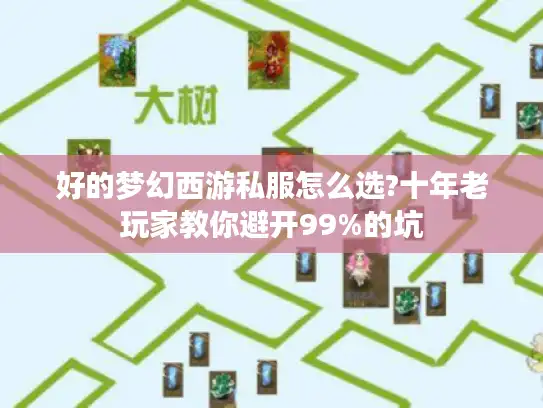 好的梦幻西游私服怎么选?十年老玩家教你避开99%的坑