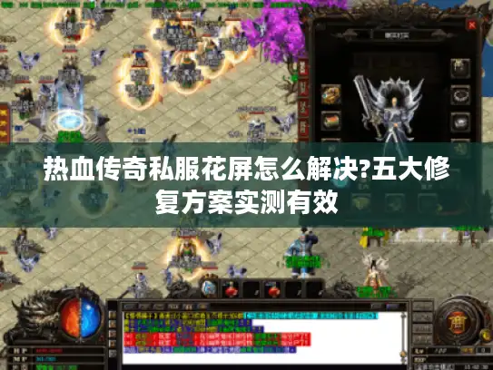 热血传奇私服花屏怎么解决?五大修复方案实测有效